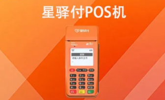 星驛付POS機注銷(xiāo)