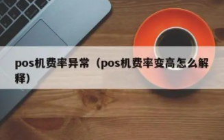 POS機費率上漲