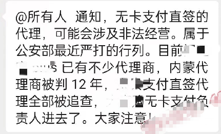 無(wú)卡支付代理被關(guān)聊