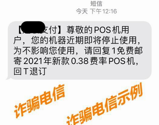 電銷(xiāo)POS機騙流量費
