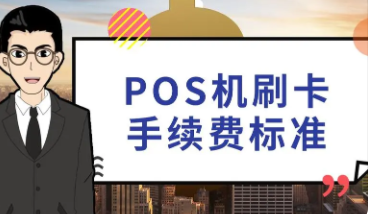POS刷卡手續費
