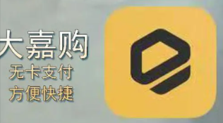 大嘉購無(wú)卡支付