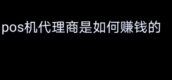 怎么做POS機代理賺錢(qián)