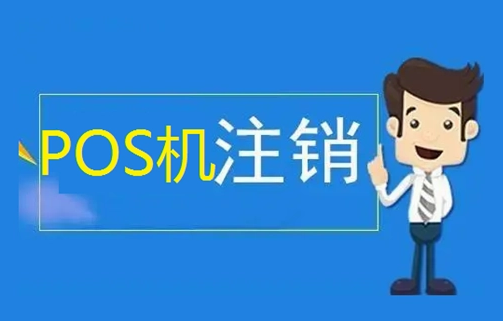 POS機可以注銷(xiāo)了