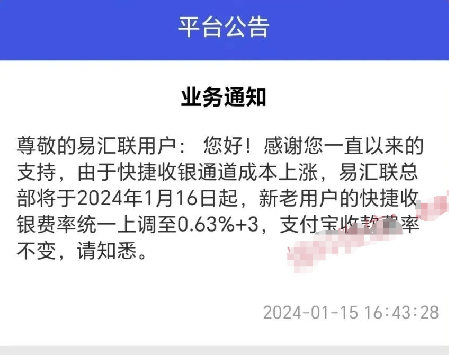 易匯聯(lián)費率上漲0.63%+3