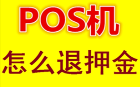 POS機押金會(huì )不會(huì )退回嗎，必須每個(gè)月要刷滿(mǎn)1萬(wàn)嗎