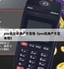 POS機刷的不是本地商戶(hù)有影響嗎