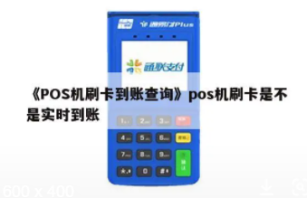 POS機結算方式