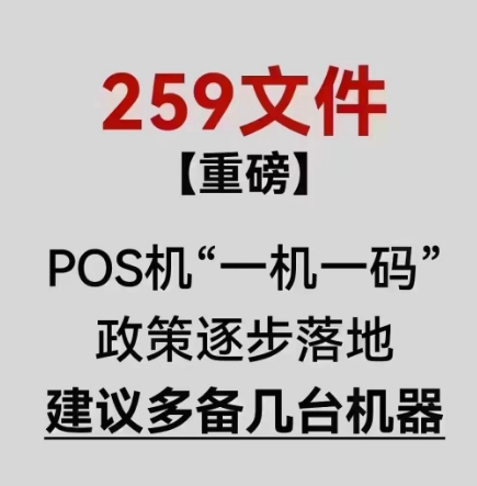 一機一碼要多辦POS機嗎
