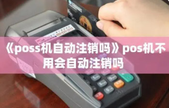 POS機自動(dòng)注銷(xiāo)