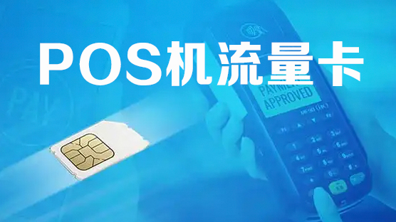 POS機流量卡被瘋狂撈錢(qián)