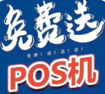 免費POS機是不是陷阱，免費POS機的背后