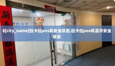 拉卡拉SP620安全攻擊