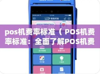 POS機費率