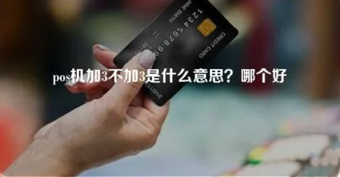 POS機加3和POS機不加3