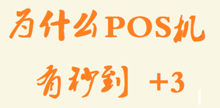 POS機加3秒到費