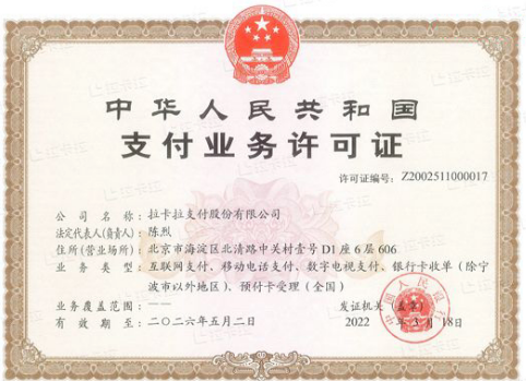 拉卡拉牌照沒(méi)有到期