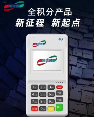 恒信通POS機安全