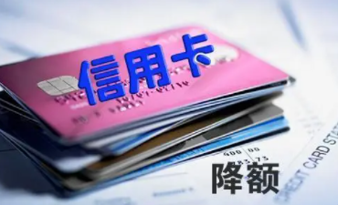 信用卡降額