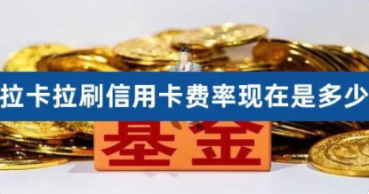 拉卡拉費率0.3%
