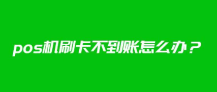 POS機刷卡不到賬