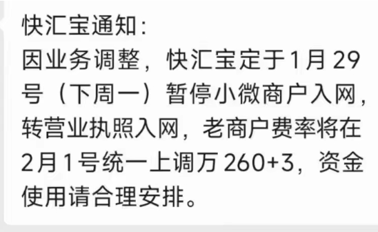 快匯寶費率上調2.6%+3暫停新增