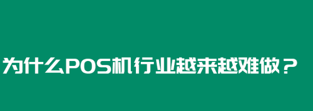 揭露POS機代理少的原因