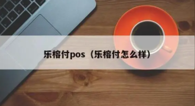 樂(lè )刷樂(lè )榕付怎么樣，非常的安全可靠