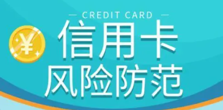 信用卡風(fēng)險