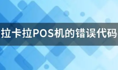 拉卡拉錯誤碼416042