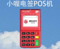 小喔電簽POS機
