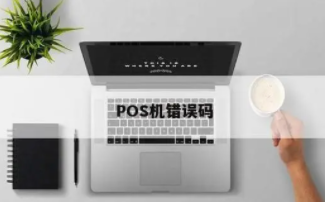 為什么拉卡拉電簽POS機揮卡時(shí)報錯4601