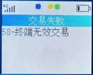 POS機出現58無(wú)效交易是怎么回事