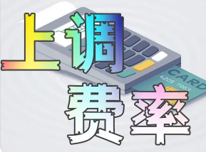 POS機費率漲價(jià)