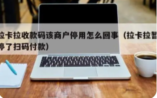 為什么拉卡拉電簽POS機出現商戶(hù)已停用