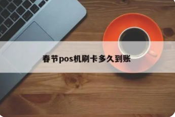 過(guò)年P(guān)OS機沒(méi)到賬