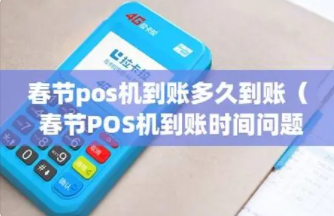 春節POS機沒(méi)到賬