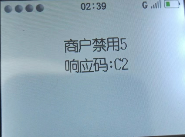 POS機商戶(hù)顯示禁用5響應碼C2