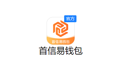 新閃付APP變成首信易