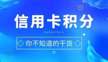 信用卡積分