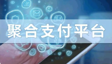 POS機聚合平臺