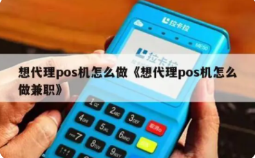 代理POS機條件