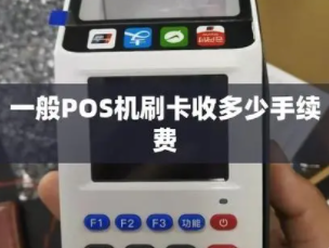POS機費率標準