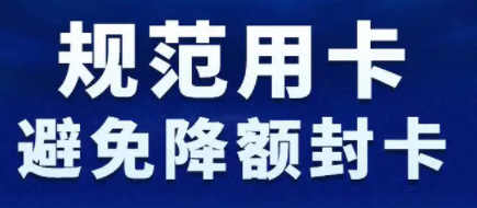 信用卡降額封卡