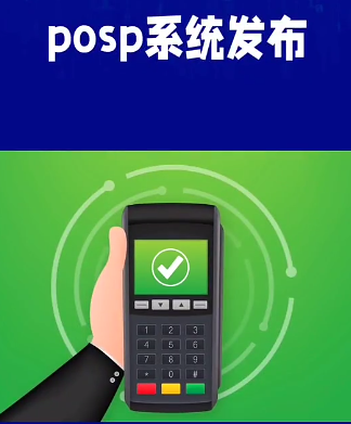 POSP系統