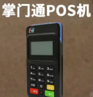 掌門(mén)通POS機