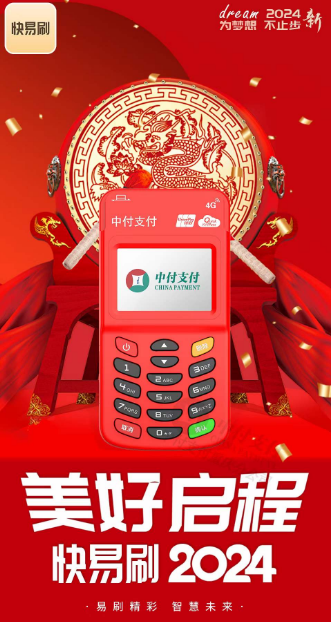 中付快易刷POS機