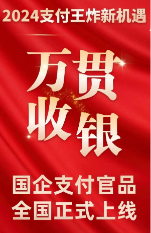 萬(wàn)貫收銀