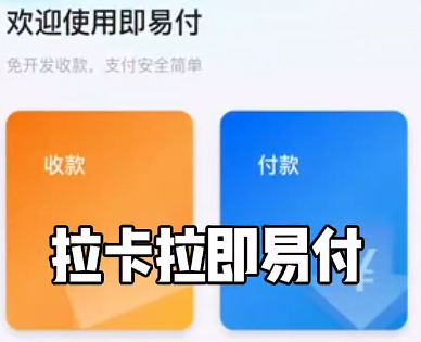 拉卡拉即易付遠程收款