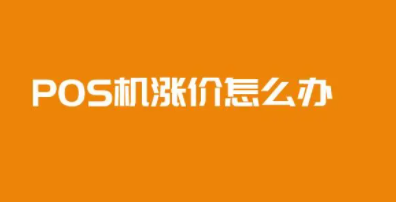 POS機費率上漲